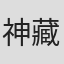 神藏克