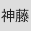 神藤一弘