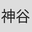 神谷朗