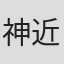 神近ゆう