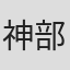 神部裕彦