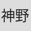 神野学