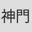 神門駿