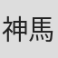神馬由季
