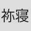 祢寝彩木