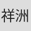 祥洲
