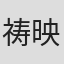 祷映
