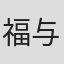福与雅子