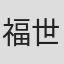 福世晋吾