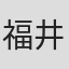 福井充广