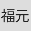 福元陽介