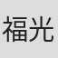 福光伸一