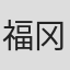 福冈大生