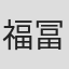 福冨博