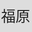 福原諒