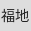 福地友樹
