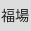 福場俊策