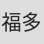 福多润
