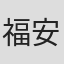 福安賢洋