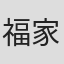 福家康孝