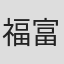 福富博