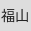 福山芳樹