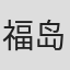 福岛直浩