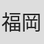 福岡正剛