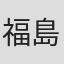 福島涼太