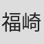 福崎和広