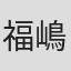 福嶋更一郎