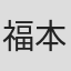 福本智雄