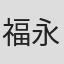 福永元