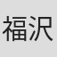 福沢海