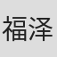 福泽希空
