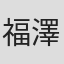 福澤徹三