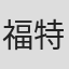 福特·毕比