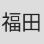 福田健治