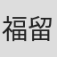 福留光帆