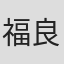 福良啓