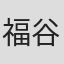 福谷修