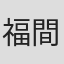福間美由紀