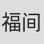 福间美由纪