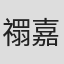 禤嘉珍