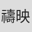 禱映
