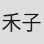 禾子瑜