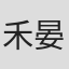 禾晏山
