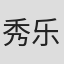 秀乐沙鹭