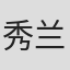 秀兰丽梅