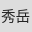 秀岳卓哉